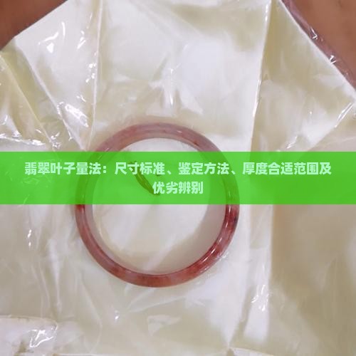 翡翠叶子量法