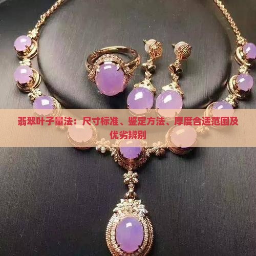 翡翠叶子量法