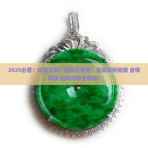 北京玉雕厂在哪里 北京玉雕厂在哪里