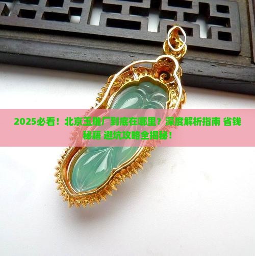北京玉雕厂在哪里 北京玉雕厂在哪里