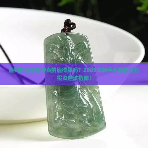 值钱的玉石品种
