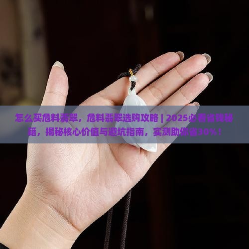 怎么买危料翡翠