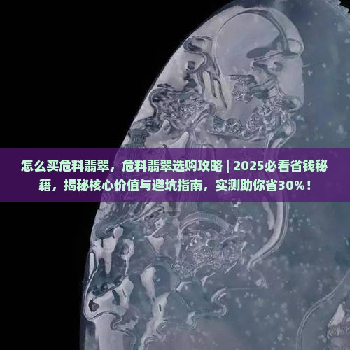 怎么买危料翡翠