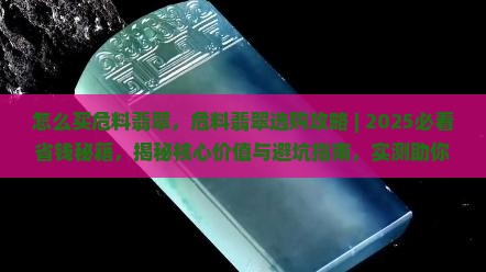 怎么买危料翡翠