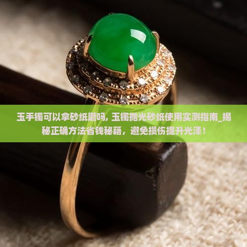 玉手镯可以拿砂纸磨吗