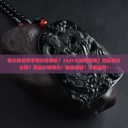 糯化种翡翠手镯的价格