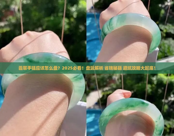 翡翠手链应该怎么盘