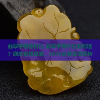 翡翠手镯看价位