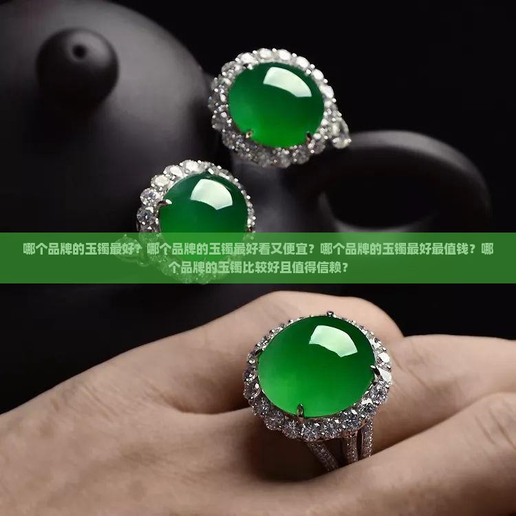 哪个品牌的玉镯最好