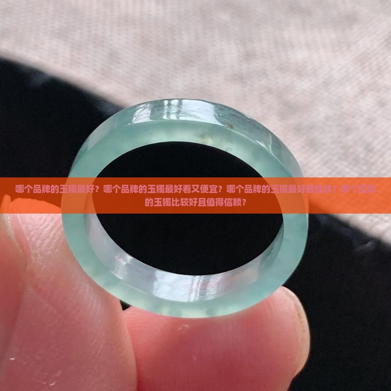 哪个品牌的玉镯最好
