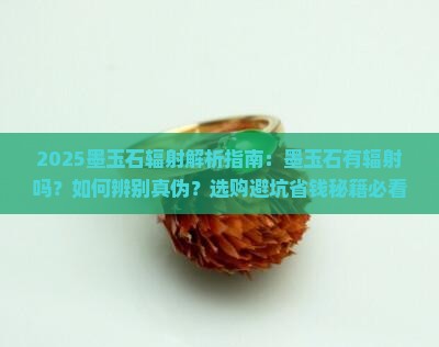 墨玉石有辐射吗