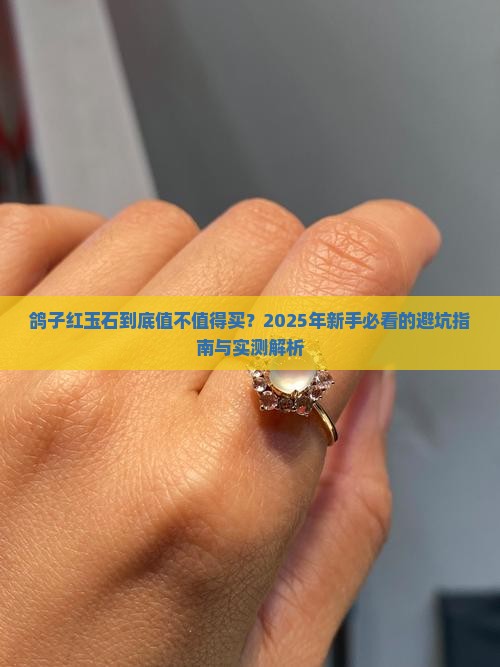鸽子红玉石