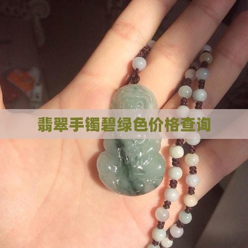 纯色翡翠手镯碧绿色