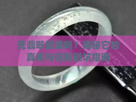 死翡翠能戴吗