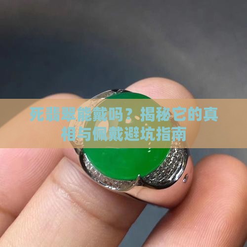 死翡翠能戴吗