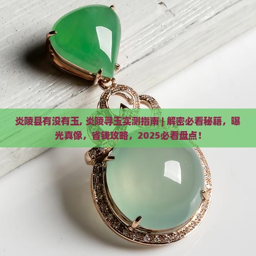 炎陵县有没有玉
