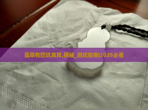 翡翠有凹坑真常