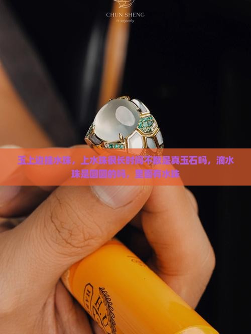 玉上边挂水珠