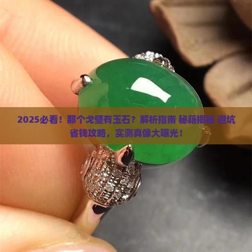 那个戈壁有玉石