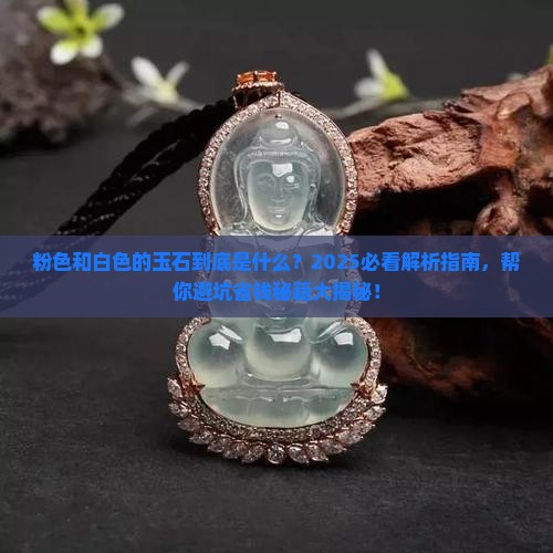 粉色和白色的玉石
