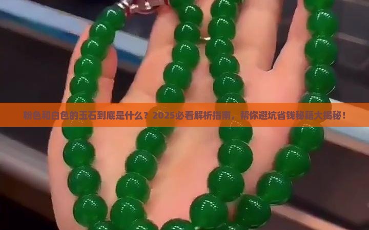 粉色和白色的玉石