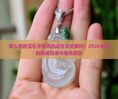 爱心型的玉石手镯好吗女生戴