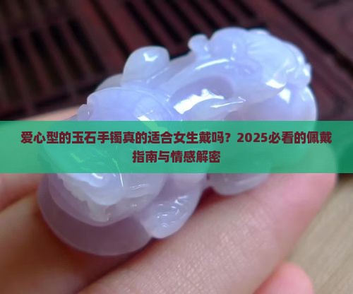爱心型的玉石手镯好吗女生戴