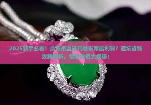翡翠吊坠多厚的好
