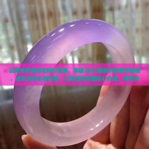 云南冰种翡翠成料价格表