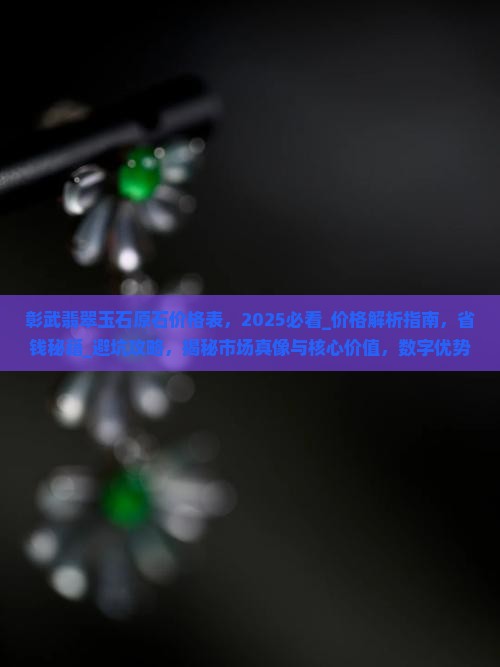 彰武翡翠玉石原石价格表