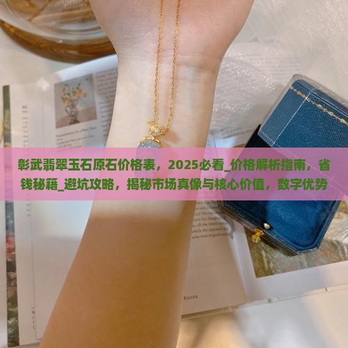 彰武翡翠玉石原石价格表