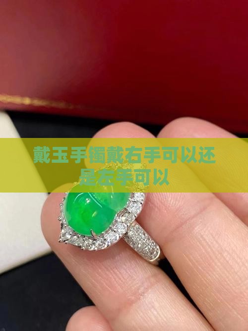 戴玉手镯戴右手可以还是左手可以