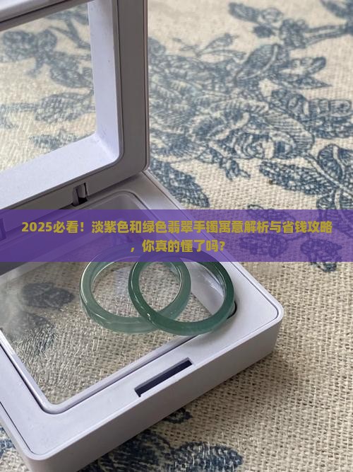 淡紫色和绿色翡翠手镯寓意