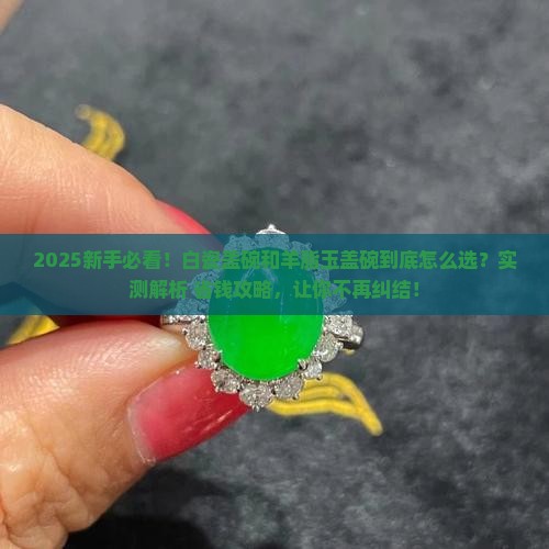 白瓷盖碗好还是羊脂玉盖碗好