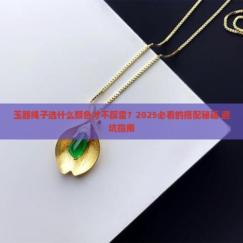玉器绳子什么颜色好