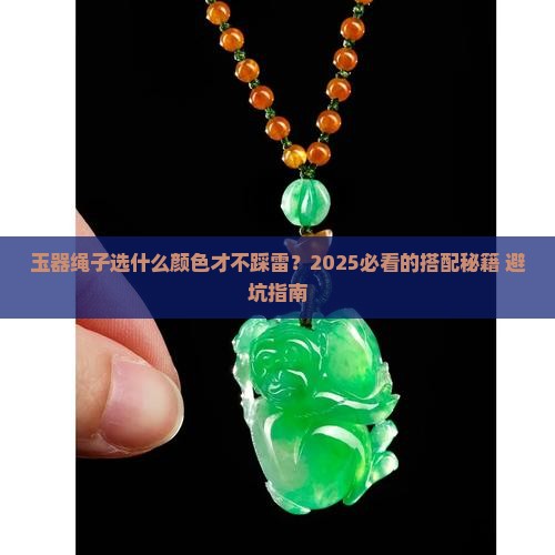 玉器绳子什么颜色好