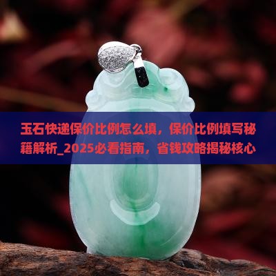 玉石快递保价比例怎么填