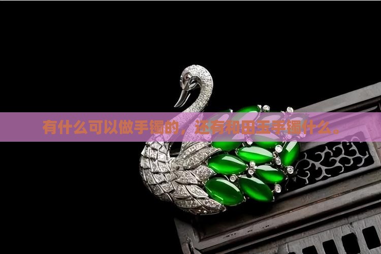 和玉还有什么可以做手镯的