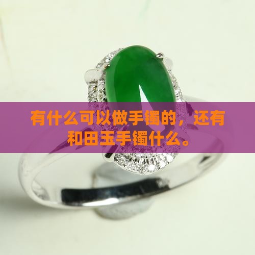 和玉还有什么可以做手镯的
