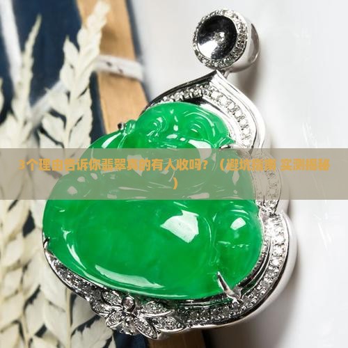 翡翠有人收吗