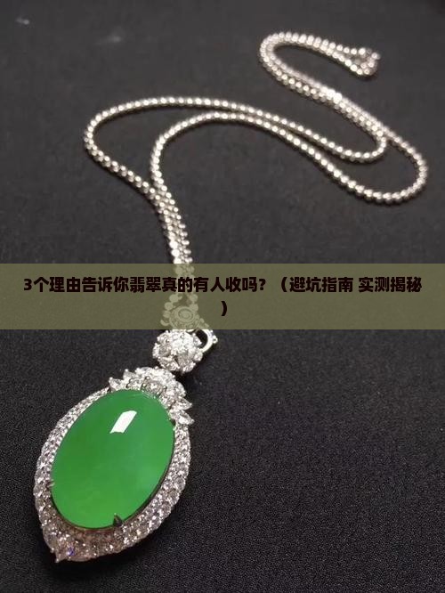 翡翠有人收吗