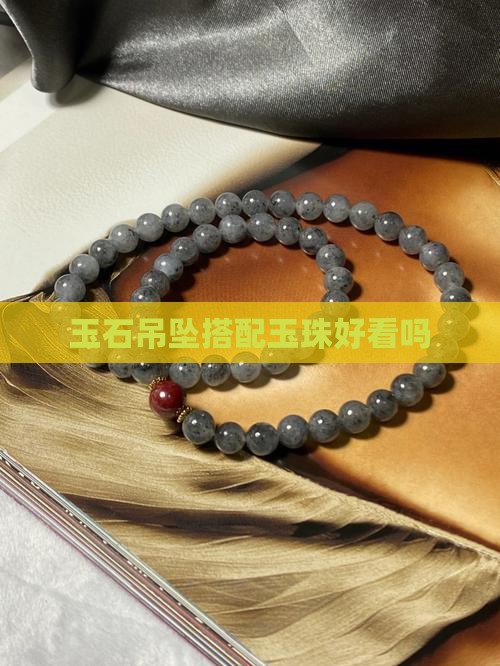 玉石吊坠搭配玉珠