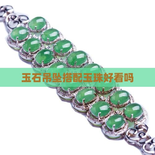 玉石吊坠搭配玉珠