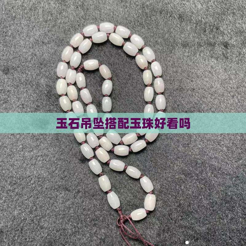 玉石吊坠搭配玉珠