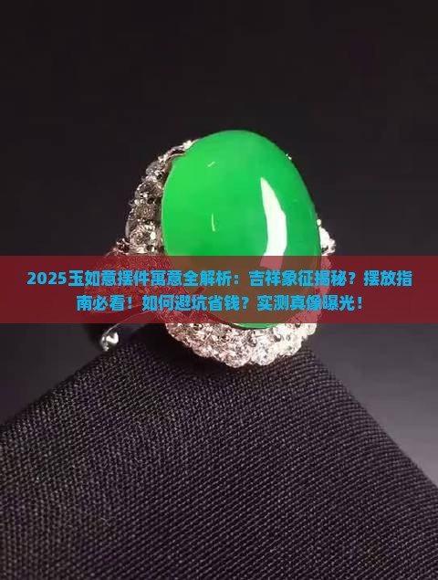 玉如意摆件的寓意是什么