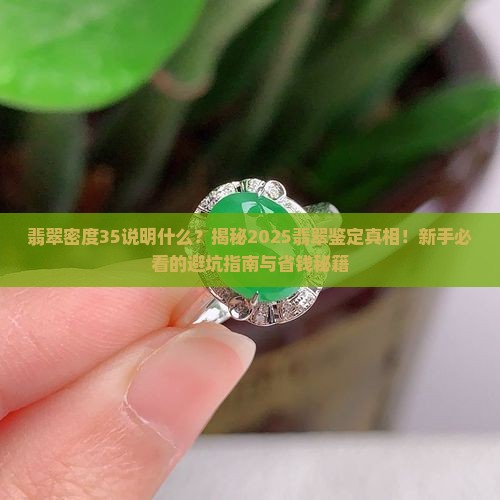 翡翠密度35说明什么