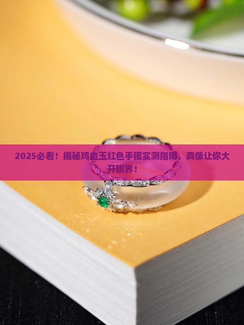 鸡血玉红色手镯