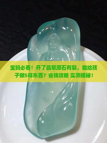 开了翡翠原石有裂可以给小孩子做什么