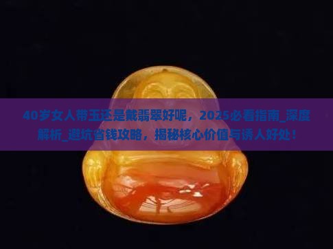 40岁女人带玉还是戴翡翠好呢