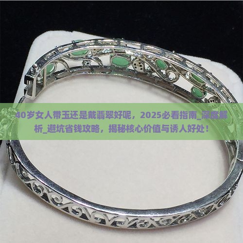 40岁女人带玉还是戴翡翠好呢